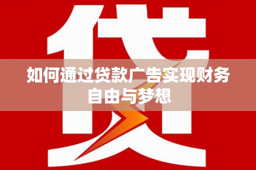 临朐如何通过贷款广告实现财务自由与梦想