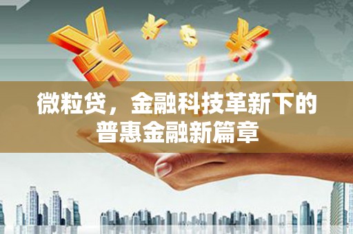 临朐微粒贷，金融科技革新下的普惠金融新篇章