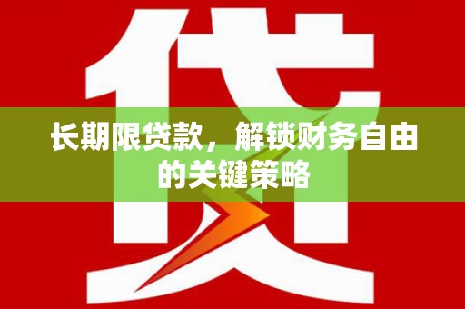 临朐长期限贷款，解锁财务自由的关键策略