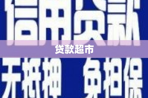 临朐贷款超市