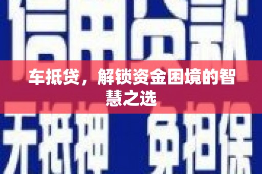 临朐车抵贷，解锁资金困境的智慧之选