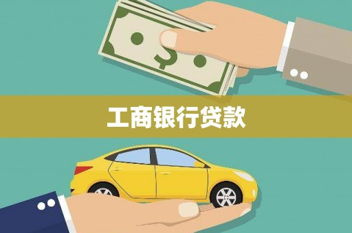 临朐工商银行贷款