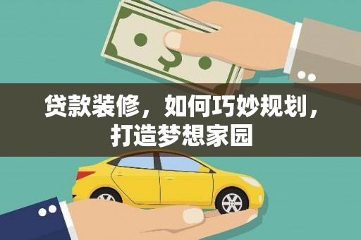 临朐贷款装修，如何巧妙规划，打造梦想家园