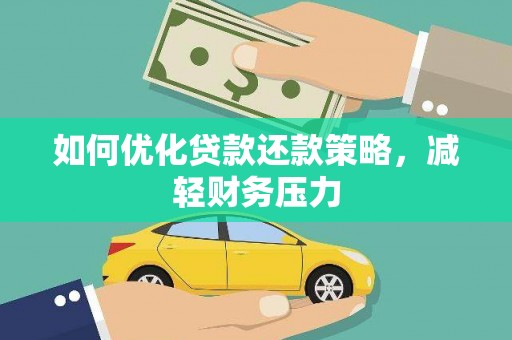 临朐如何优化贷款还款策略，减轻财务压力