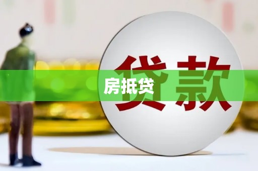 临朐房抵贷
