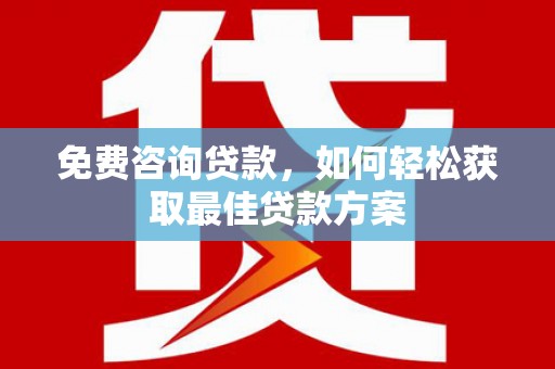 临朐免费咨询贷款，如何轻松获取最佳贷款方案