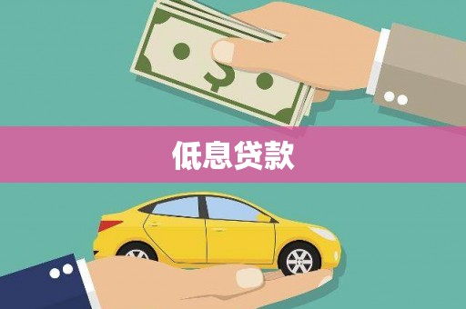 临朐低息贷款