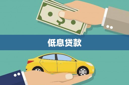临朐低息贷款