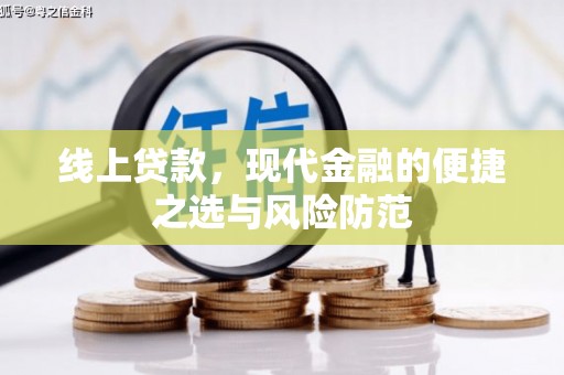 临朐线上贷款，现代金融的便捷之选与风险防范