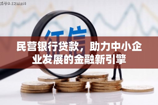 临朐民营银行贷款，助力中小企业发展的金融新引擎