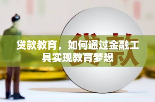 临朐贷款教育，如何通过金融工具实现教育梦想