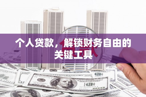 临朐个人贷款，解锁财务自由的关键工具