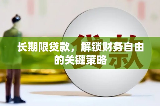 临朐长期限贷款，解锁财务自由的关键策略