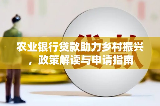 临朐农业银行贷款助力乡村振兴，政策解读与申请指南