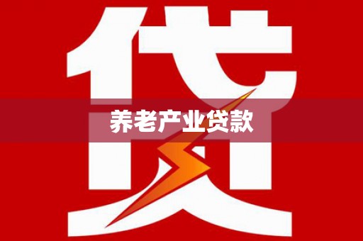 临朐养老产业贷款