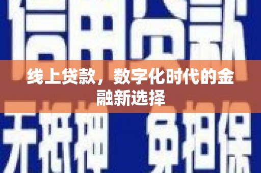 临朐线上贷款，数字化时代的金融新选择