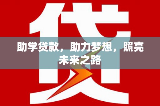 临朐助学贷款，助力梦想，照亮未来之路