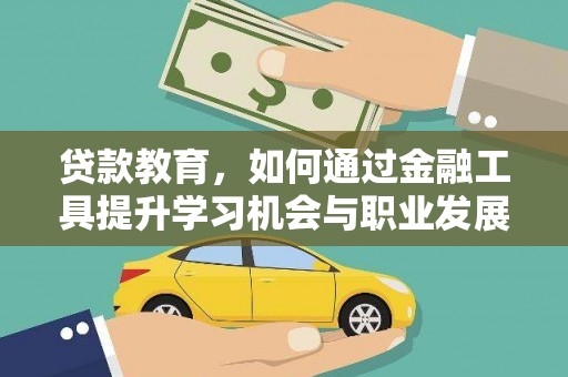 临朐贷款教育，如何通过金融工具提升学习机会与职业发展