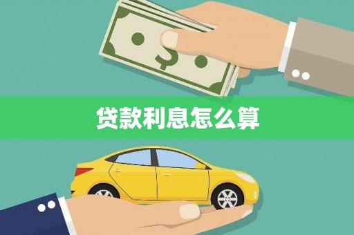 临朐贷款利息怎么算