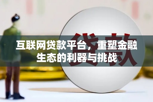 临朐互联网贷款平台，重塑金融生态的利器与挑战