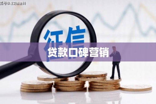 临朐贷款口碑营销