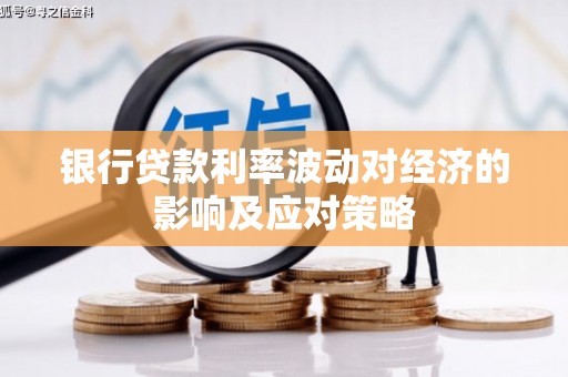 临朐银行贷款利率波动对经济的影响及应对策略