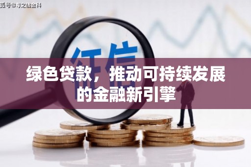 临朐绿色贷款，推动可持续发展的金融新引擎