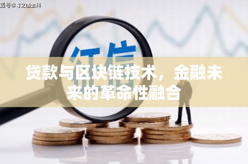 临朐贷款与区块链技术，金融未来的革命性融合