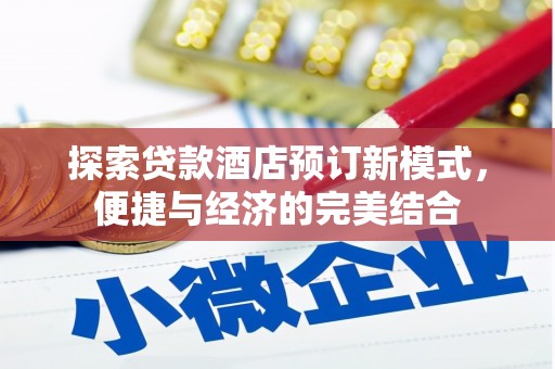 临朐探索贷款酒店预订新模式，便捷与经济的完美结合