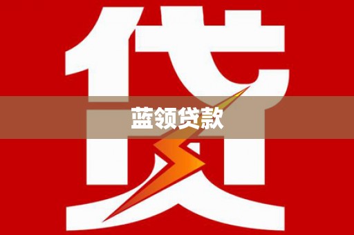 临朐蓝领贷款