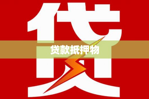 临朐贷款抵押物