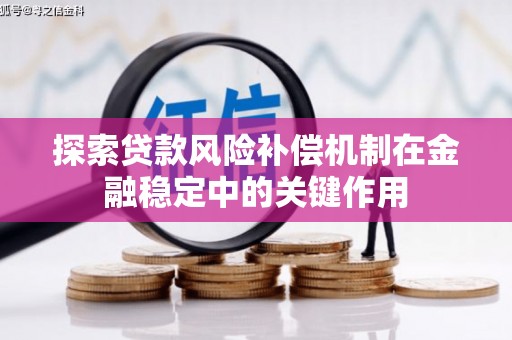 临朐探索贷款风险补偿机制在金融稳定中的关键作用