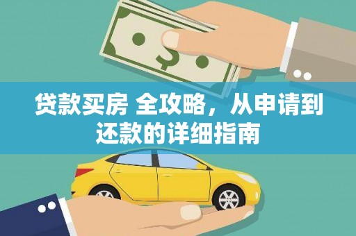 临朐贷款买房 全攻略，从申请到还款的详细指南