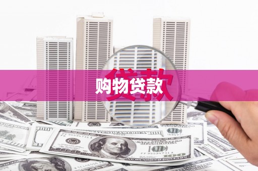 临朐购物贷款