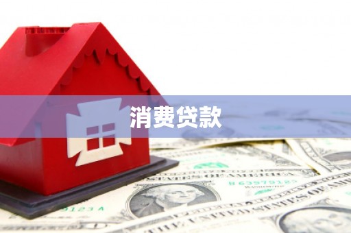 临朐消费贷款