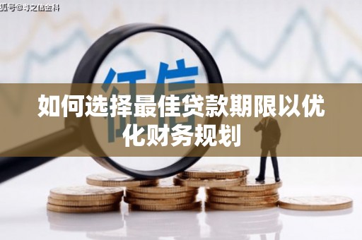 临朐如何选择最佳贷款期限以优化财务规划