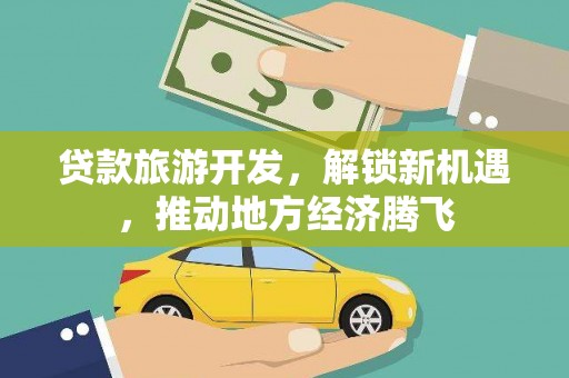 临朐贷款旅游开发，解锁新机遇，推动地方经济腾飞
