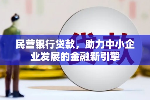 临朐民营银行贷款，助力中小企业发展的金融新引擎