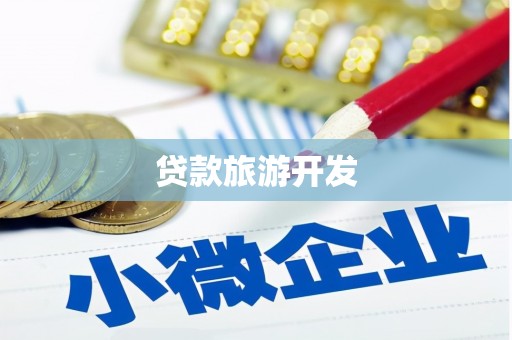 临朐贷款旅游开发