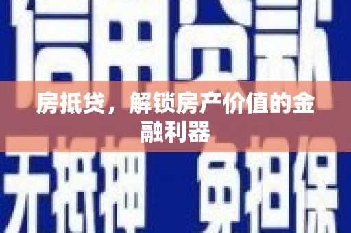临朐房抵贷，解锁房产价值的金融利器