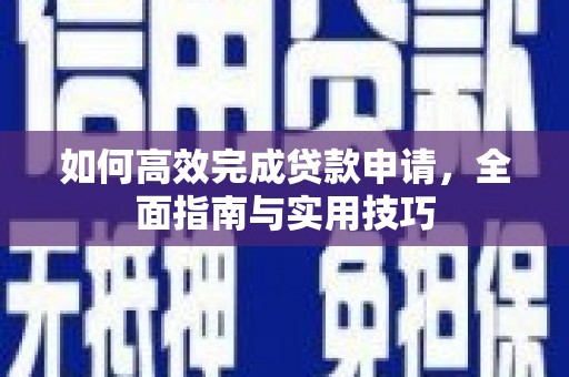 临朐如何高效完成贷款申请，全面指南与实用技巧