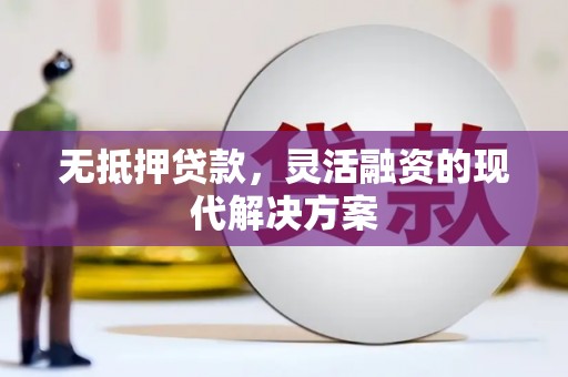 临朐无抵押贷款，灵活融资的现代解决方案