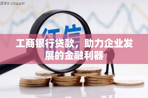 临朐工商银行贷款，助力企业发展的金融利器