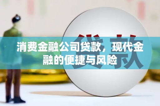 临朐消费金融公司贷款，现代金融的便捷与风险