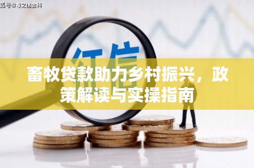 临朐畜牧贷款助力乡村振兴，政策解读与实操指南