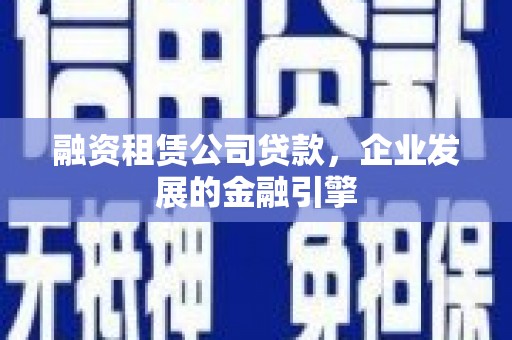 临朐融资租赁公司贷款，企业发展的金融引擎