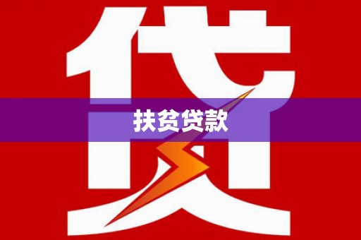 临朐扶贫贷款