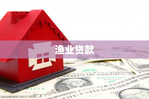 临朐渔业贷款