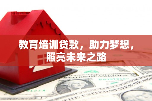 临朐教育培训贷款，助力梦想，照亮未来之路
