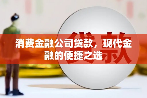 临朐消费金融公司贷款，现代金融的便捷之选
